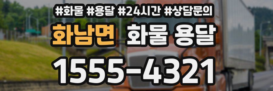 화남면 화물 용달