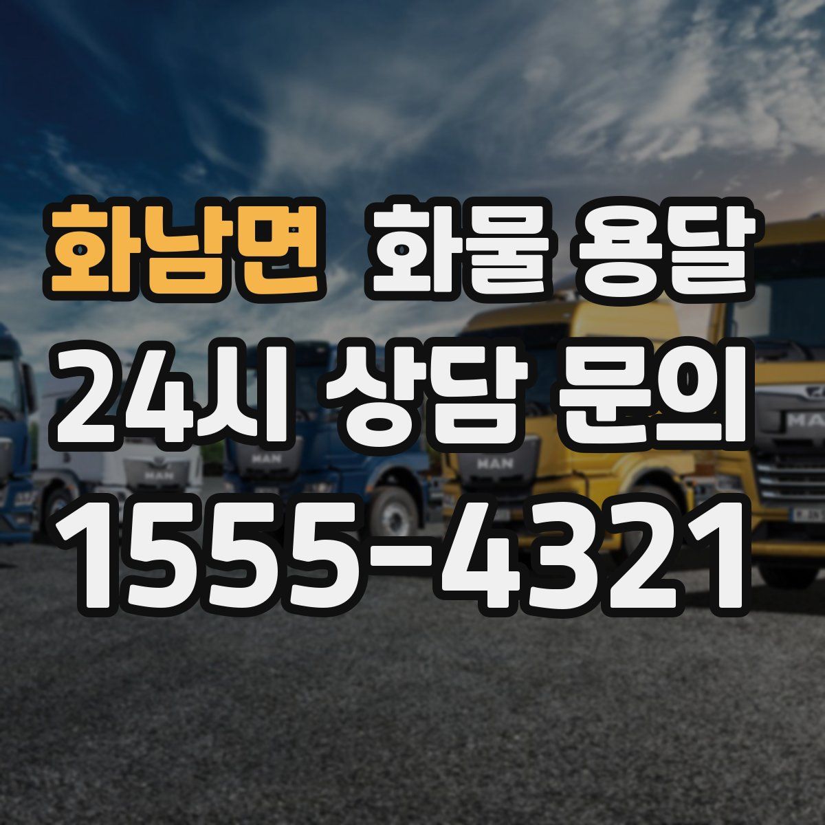 화남면 화물 용달