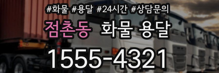 점촌동 화물 용달