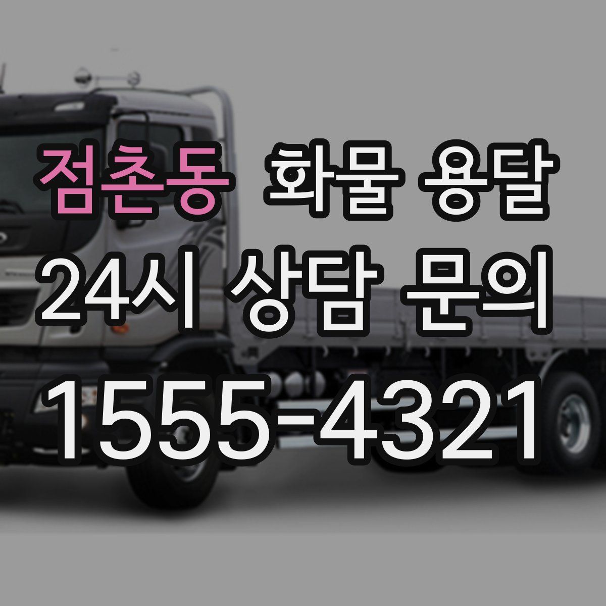 점촌동 화물 용달