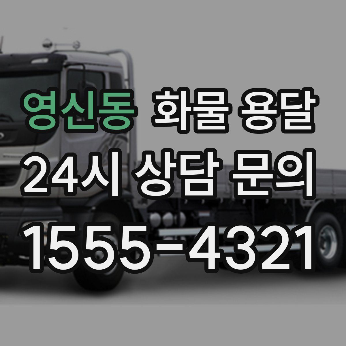 영신동 화물 용달