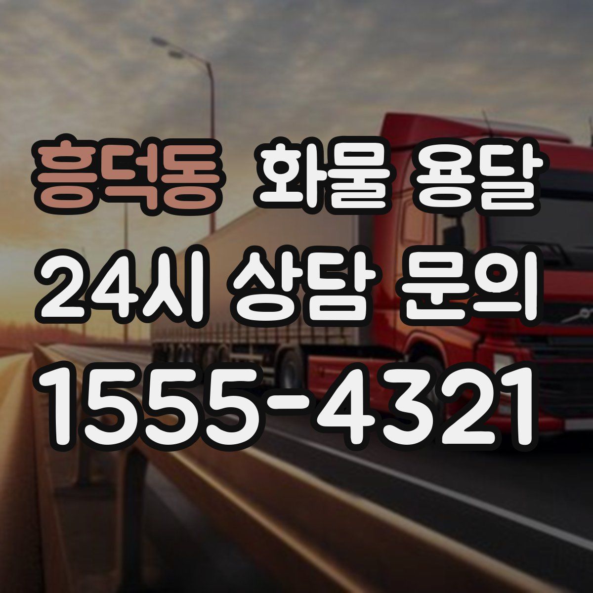 흥덕동 화물 용달