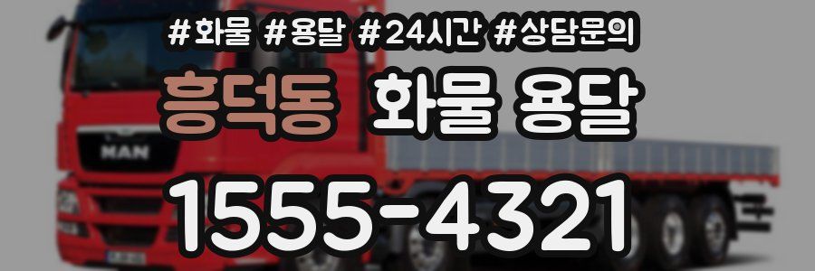 흥덕동 화물 용달