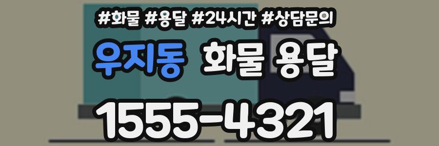 우지동 화물 용달