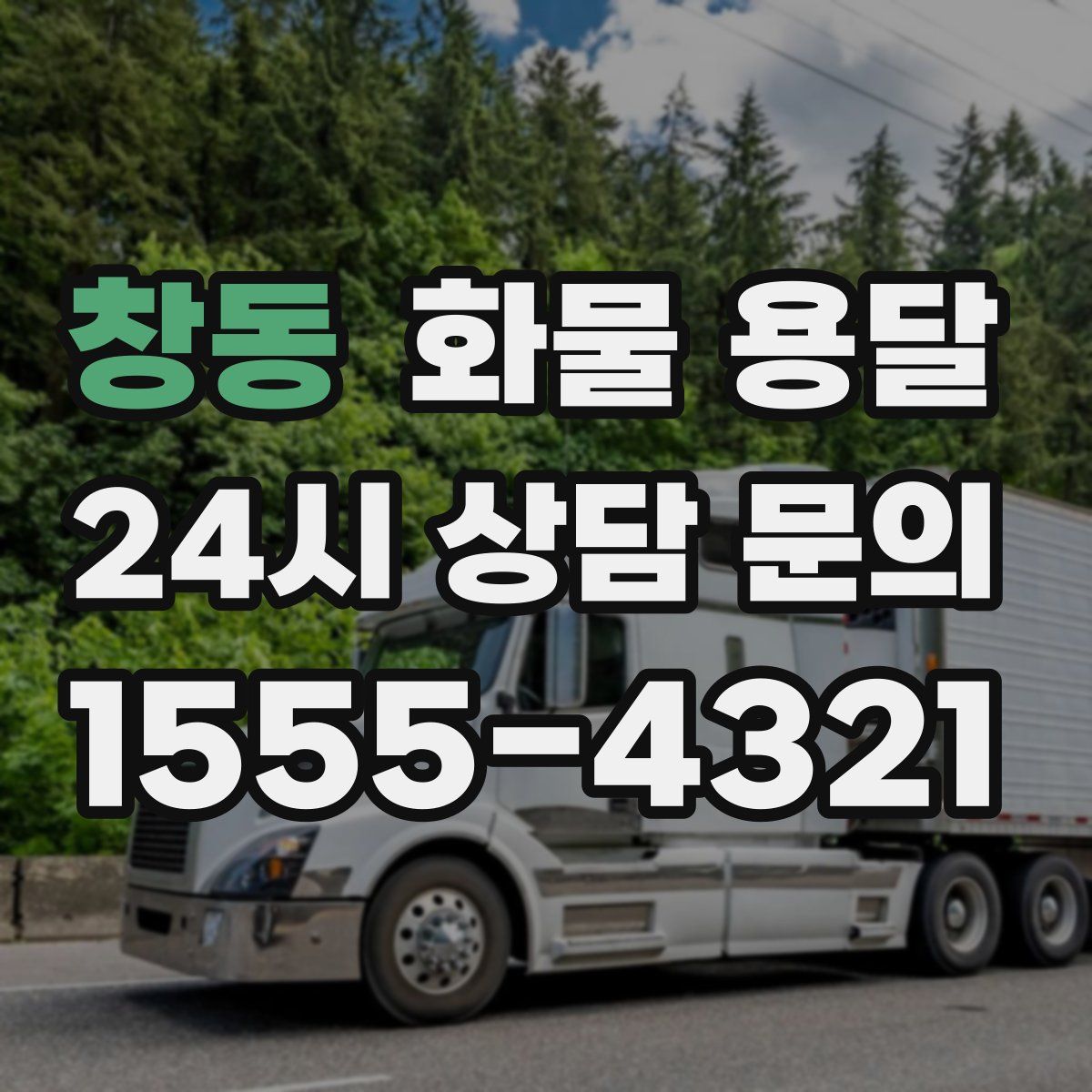 창동 화물 용달