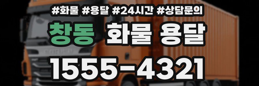 창동 화물 용달