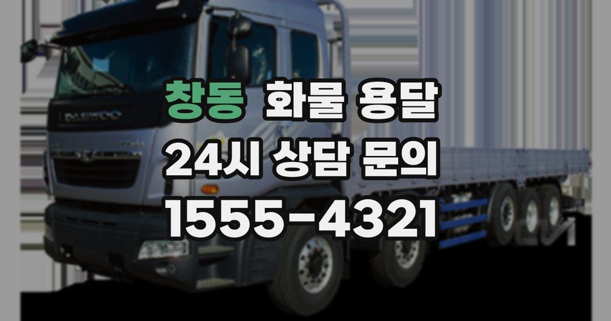 창동 화물 용달