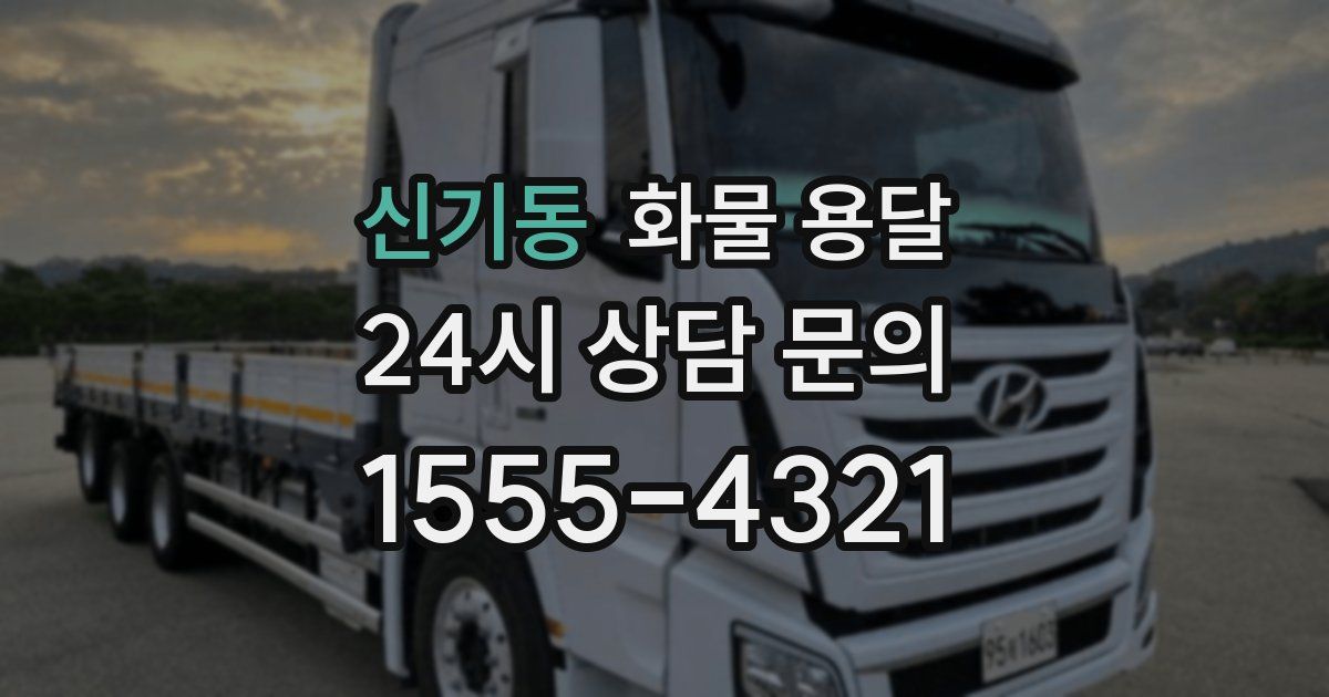 신기동 화물 용달