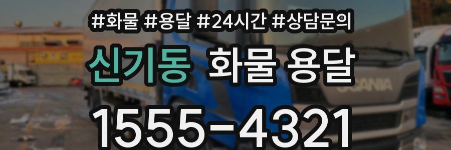 신기동 화물 용달