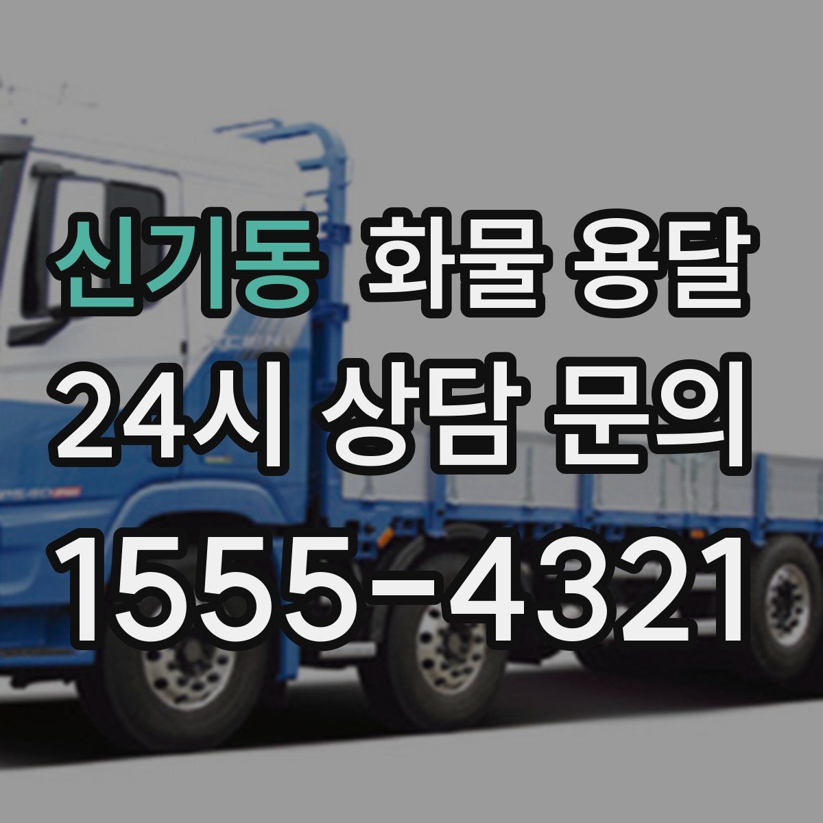 신기동 화물 용달