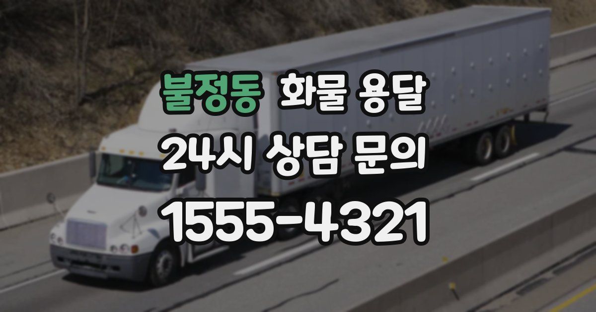 불정동 화물 용달