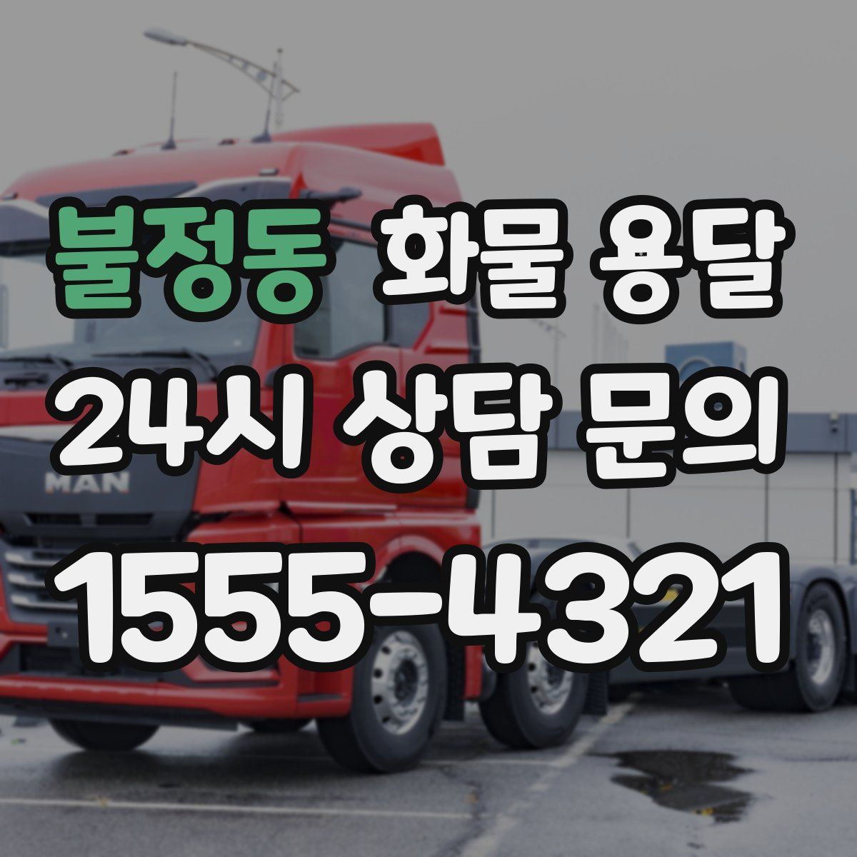 불정동 화물 용달