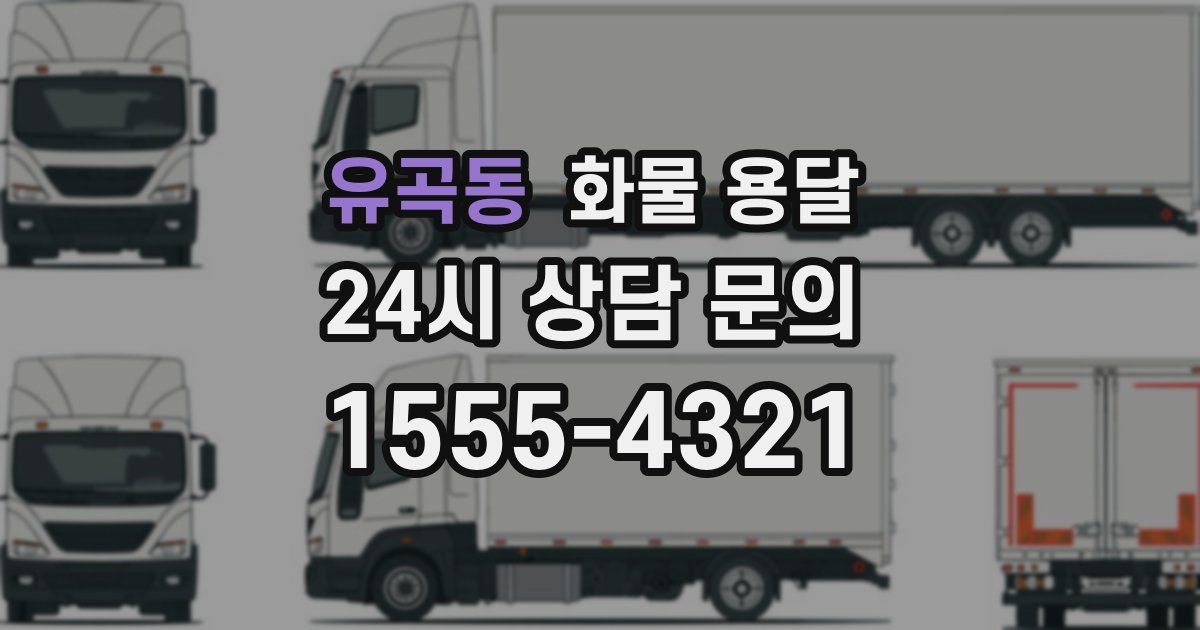 유곡동 화물 용달