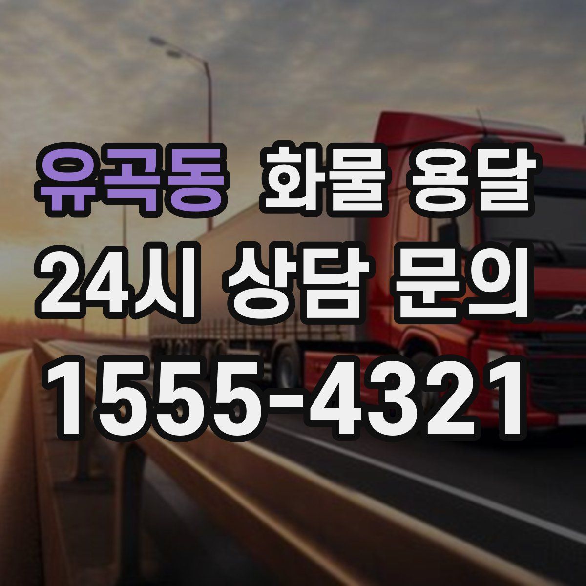 유곡동 화물 용달