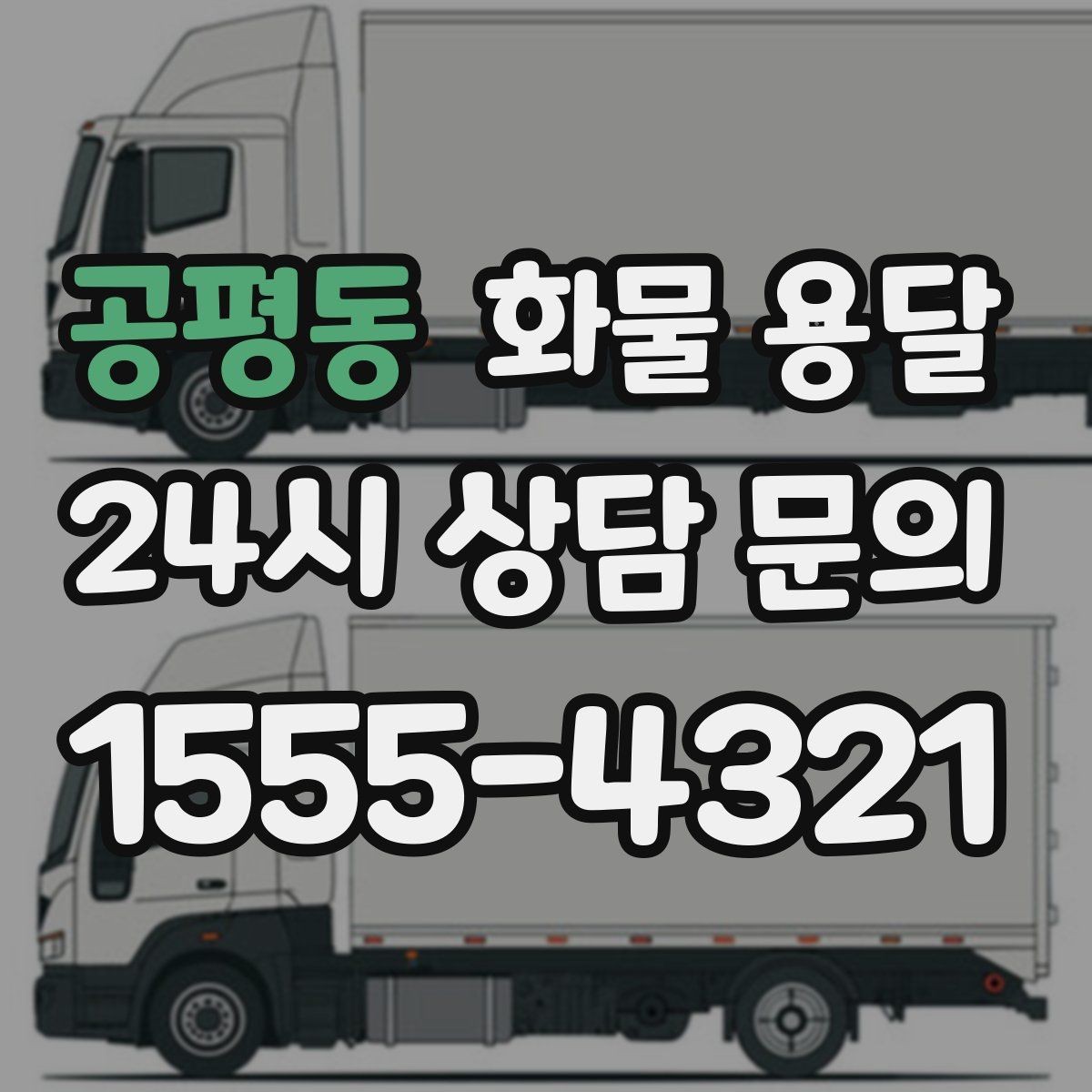 공평동 화물 용달 다중 경유 운송을 깔끔하게 운영하는 방법