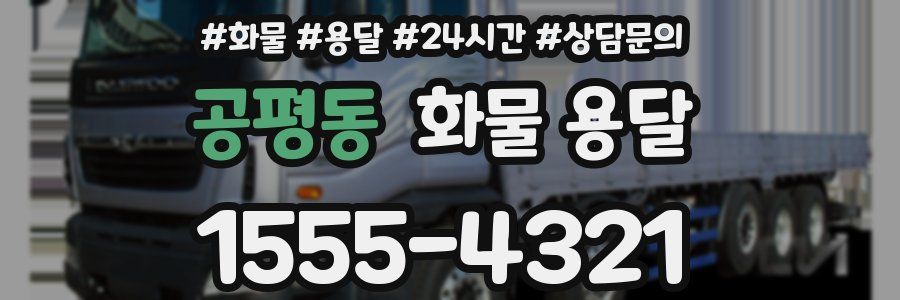 공평동 화물 용달