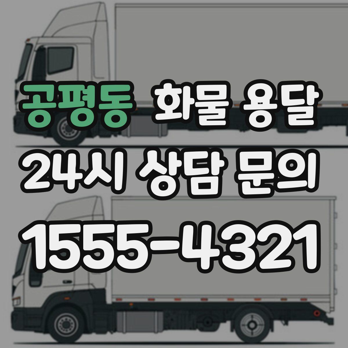 공평동 화물 용달