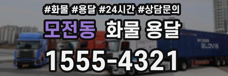 모전동 화물 용달