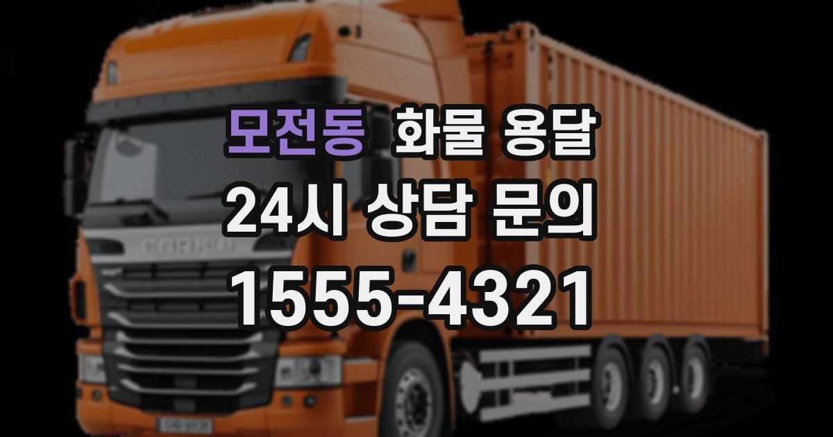 모전동 화물 용달