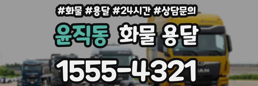 윤직동 화물 용달