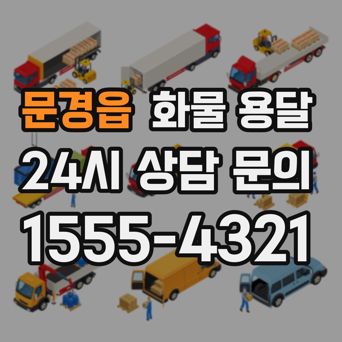 문경읍 화물 용달