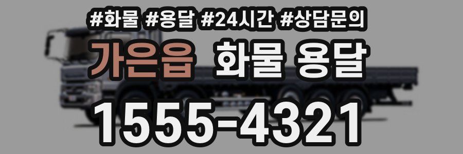 가은읍 화물 용달