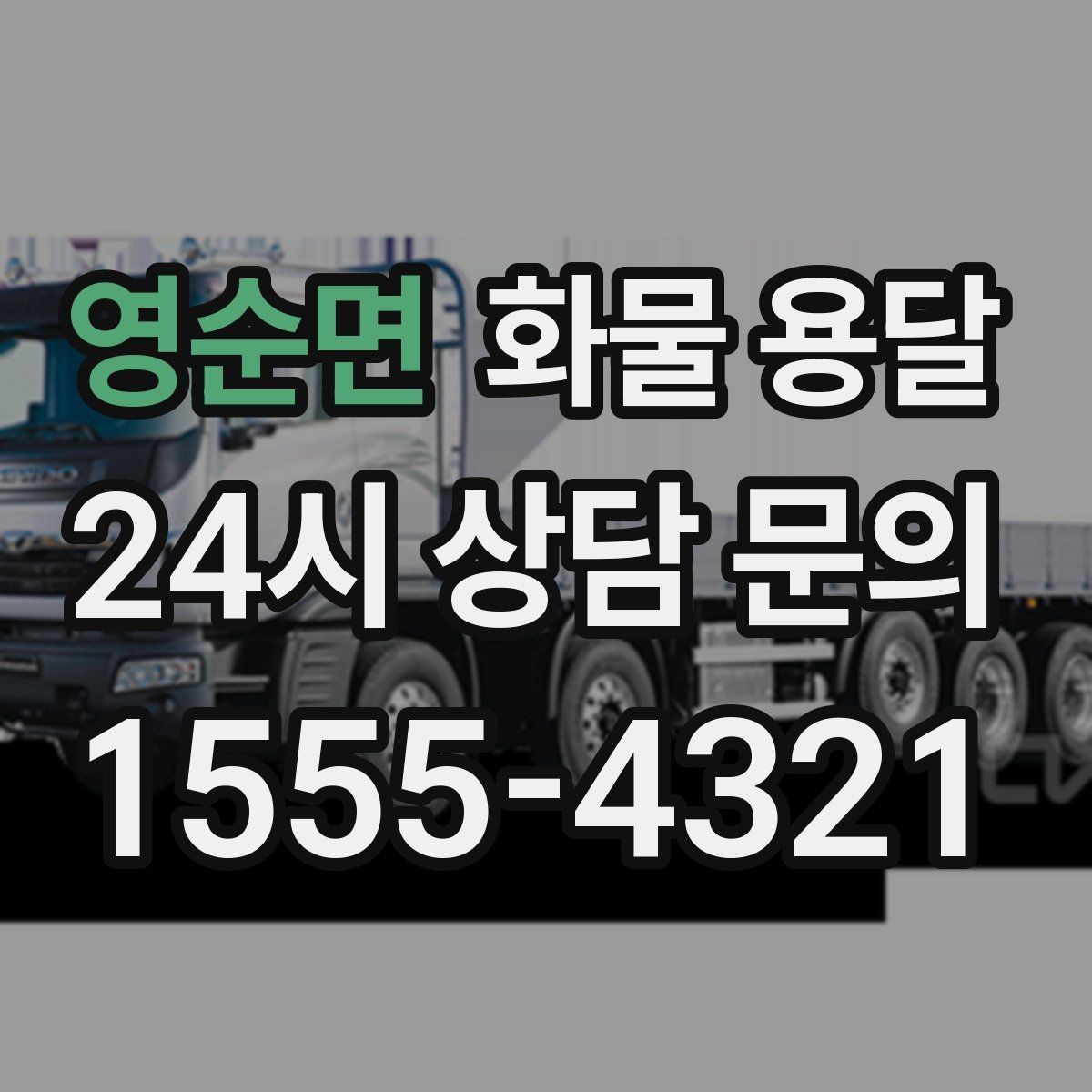 영순면 화물 용달 무게 중심이 틀어지면 위험한 이유
