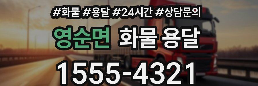 영순면 화물 용달