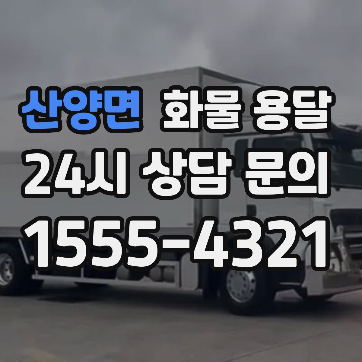 산양면 화물 용달