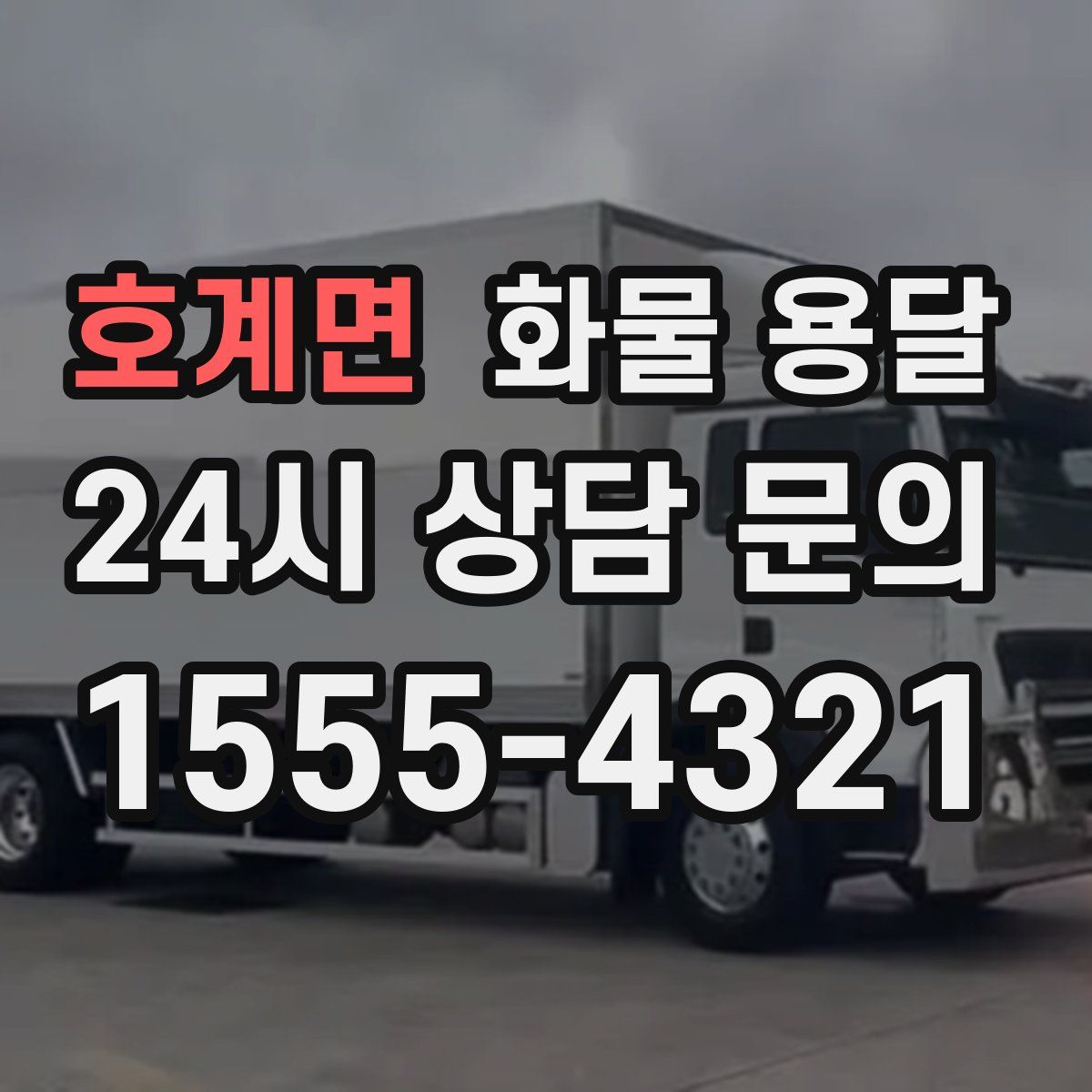 호계면 화물 용달