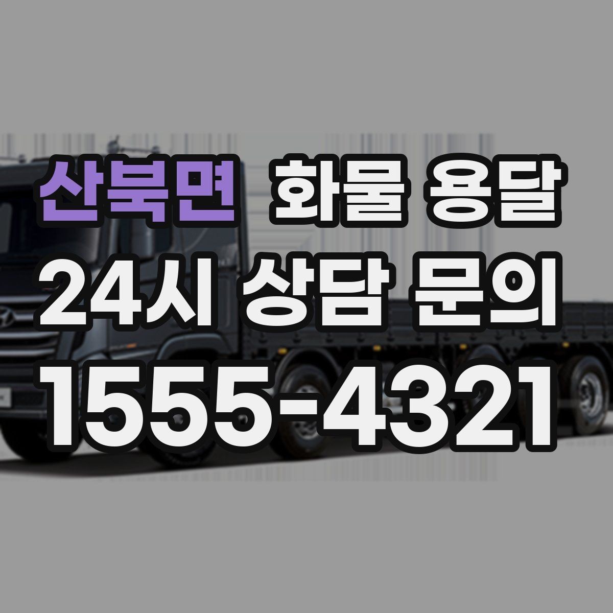 산북면 화물 용달 비 오는 날 탑차가 유리한 이유
