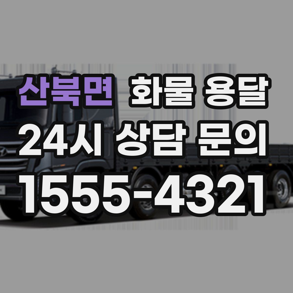 산북면 화물 용달