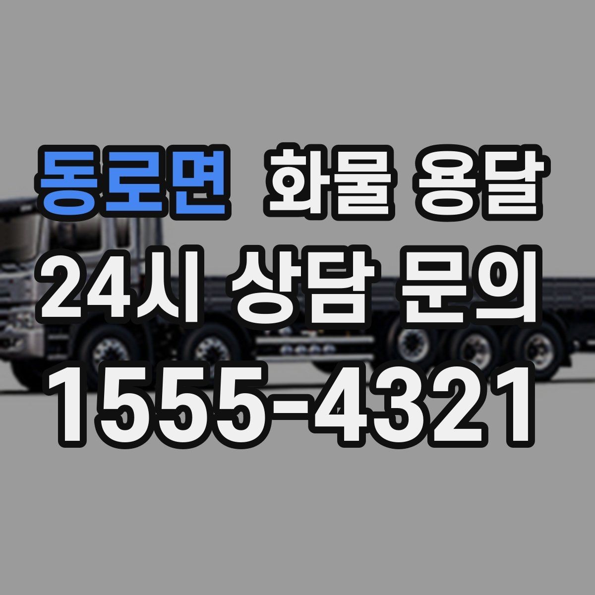 동로면 화물 용달 하역 장비가 없을 때 대처 방법