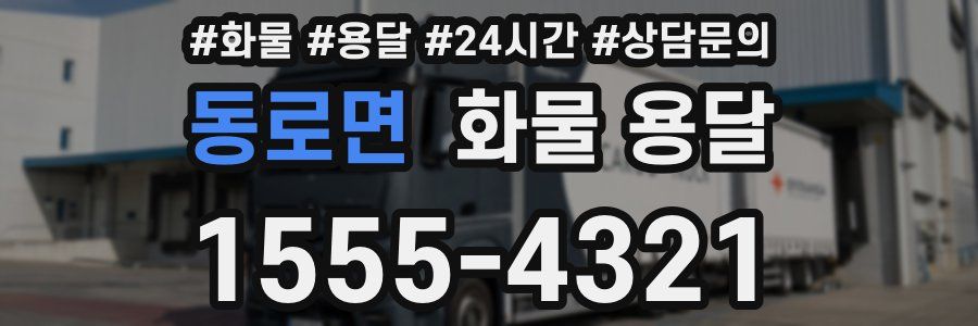 동로면 화물 용달