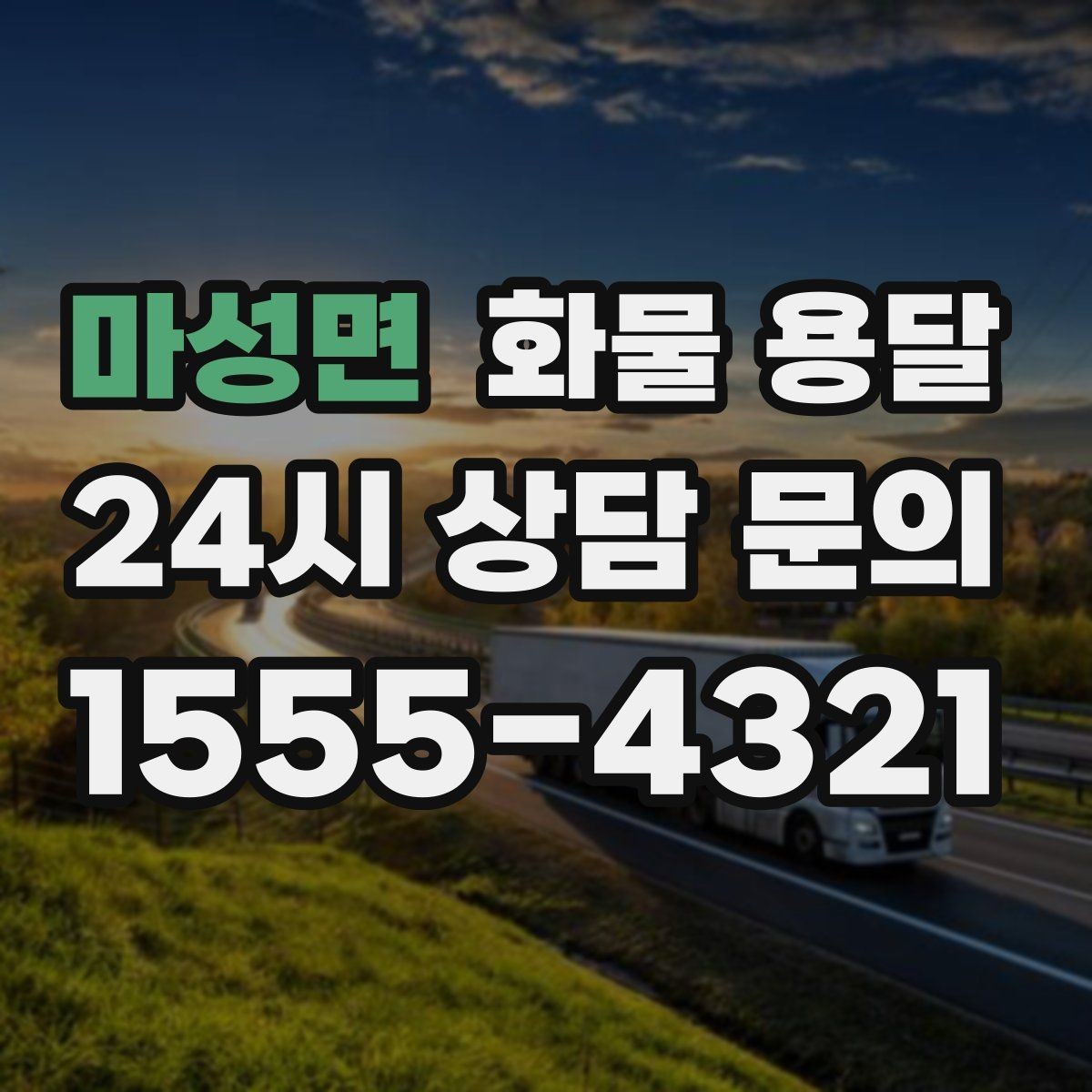 마성면 화물 용달 무게 중심이 틀어지면 위험한 이유
