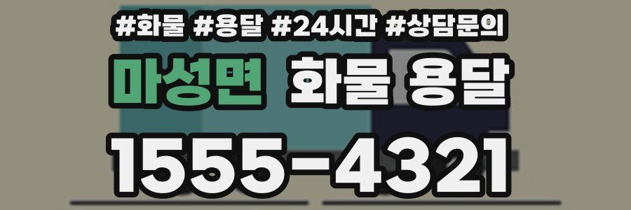 마성면 화물 용달