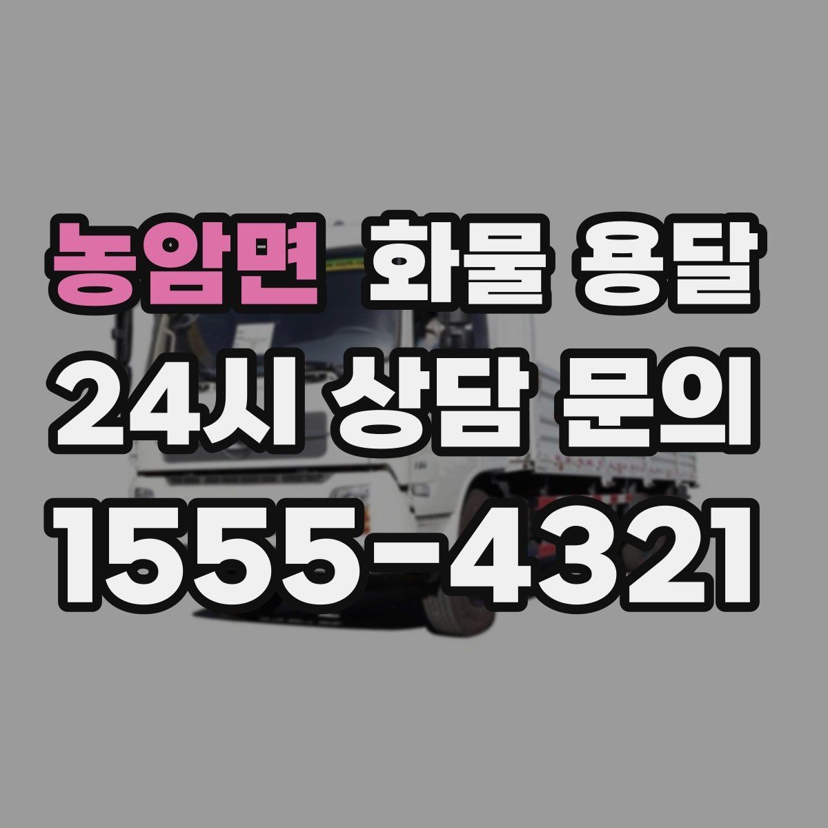 농암면 화물 용달 견적이 달라지는 요소를 한 번에 정리