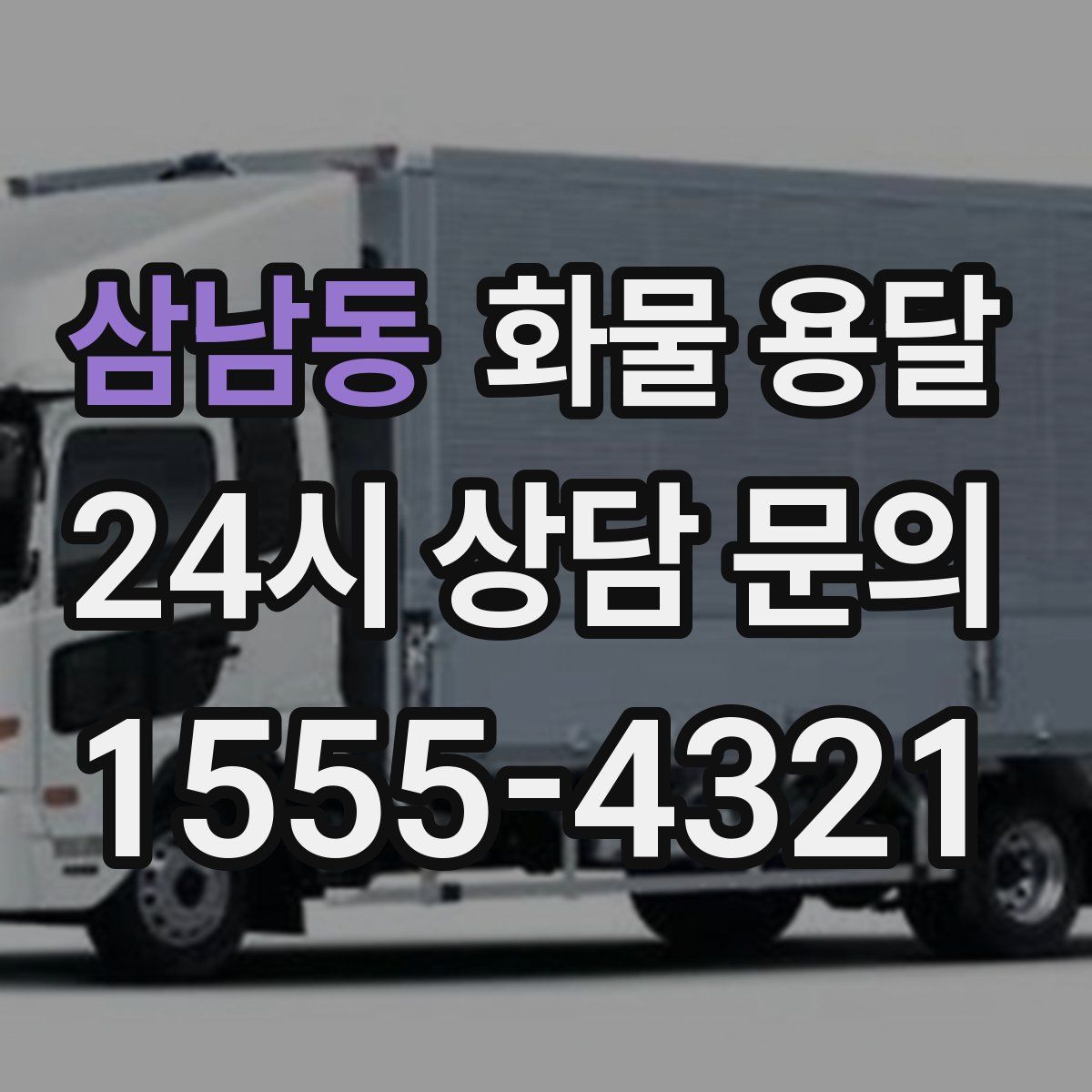 삼남동 화물 용달