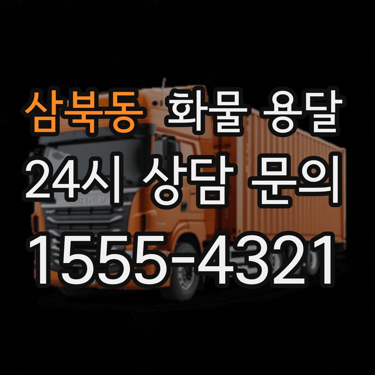 삼북동 화물 용달