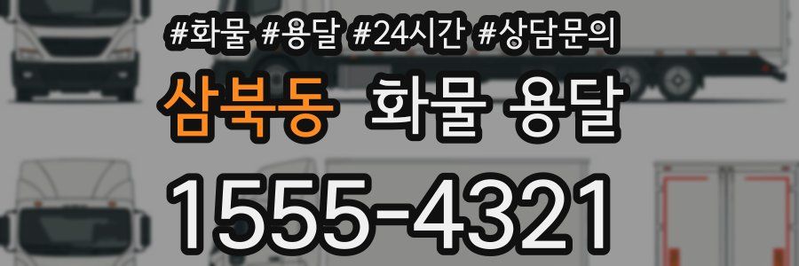 삼북동 화물 용달