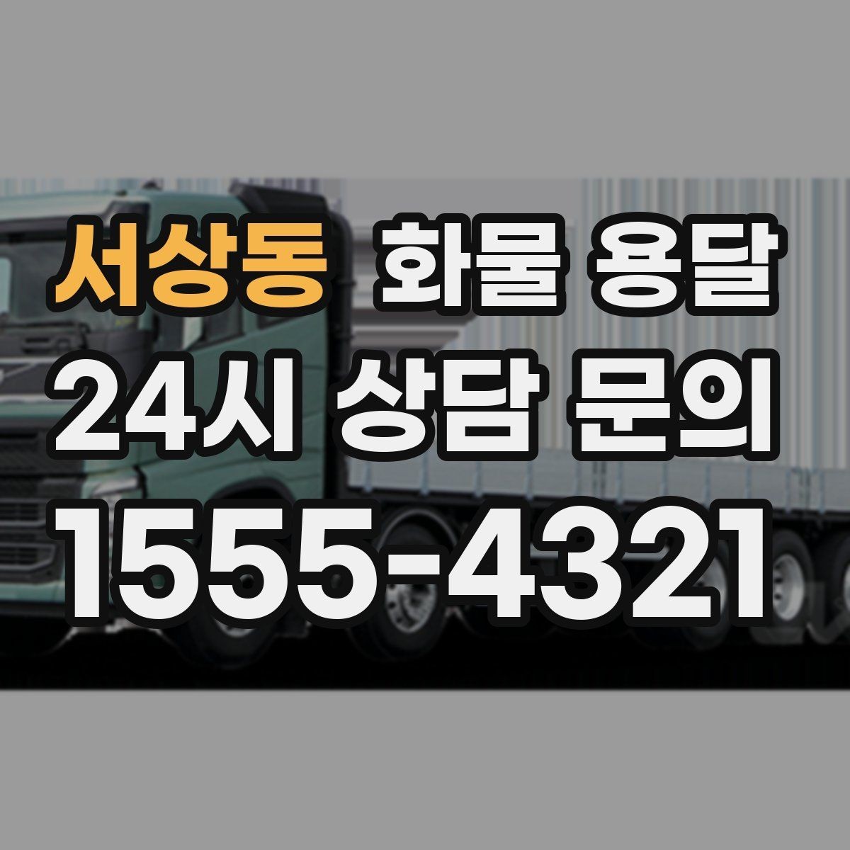 서상동 화물 용달 좌회전 회차가 어려운 장소에서 대응 방법