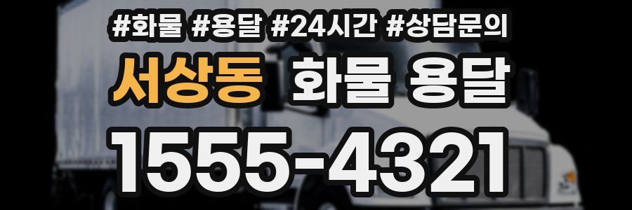 서상동 화물 용달