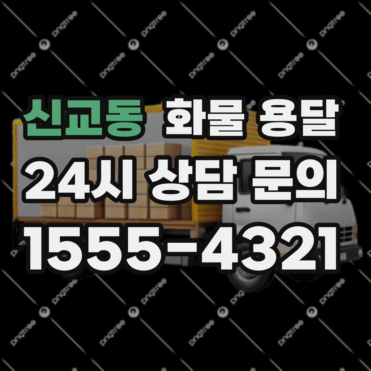 신교동 화물 용달 윙바디는 측면 상차가 편한 이유