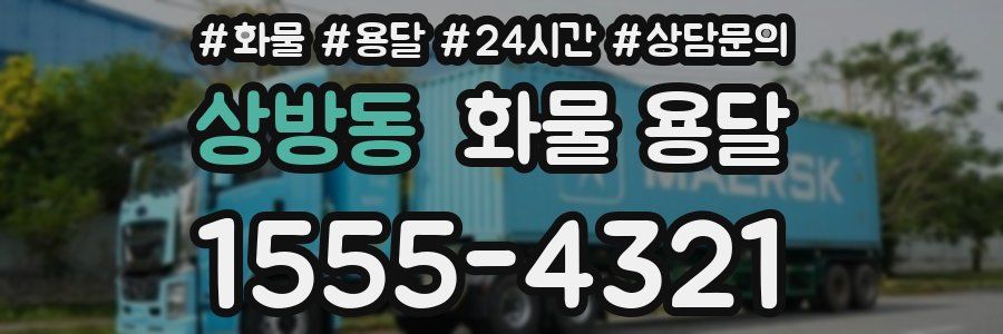 상방동 화물 용달