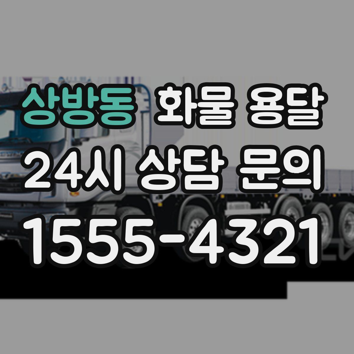 상방동 화물 용달