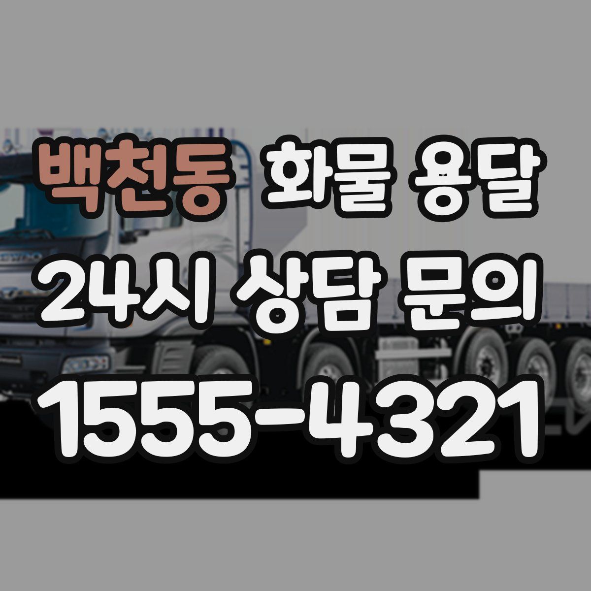 백천동 화물 용달