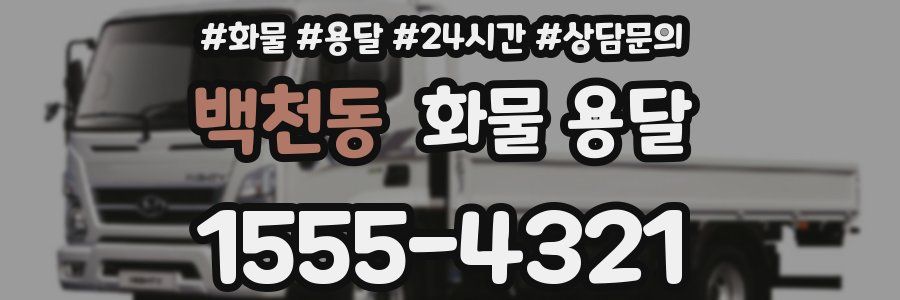 백천동 화물 용달