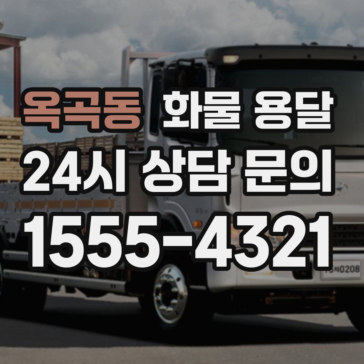 옥곡동 화물 용달