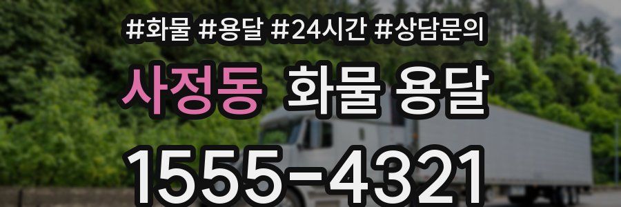 사정동 화물 용달