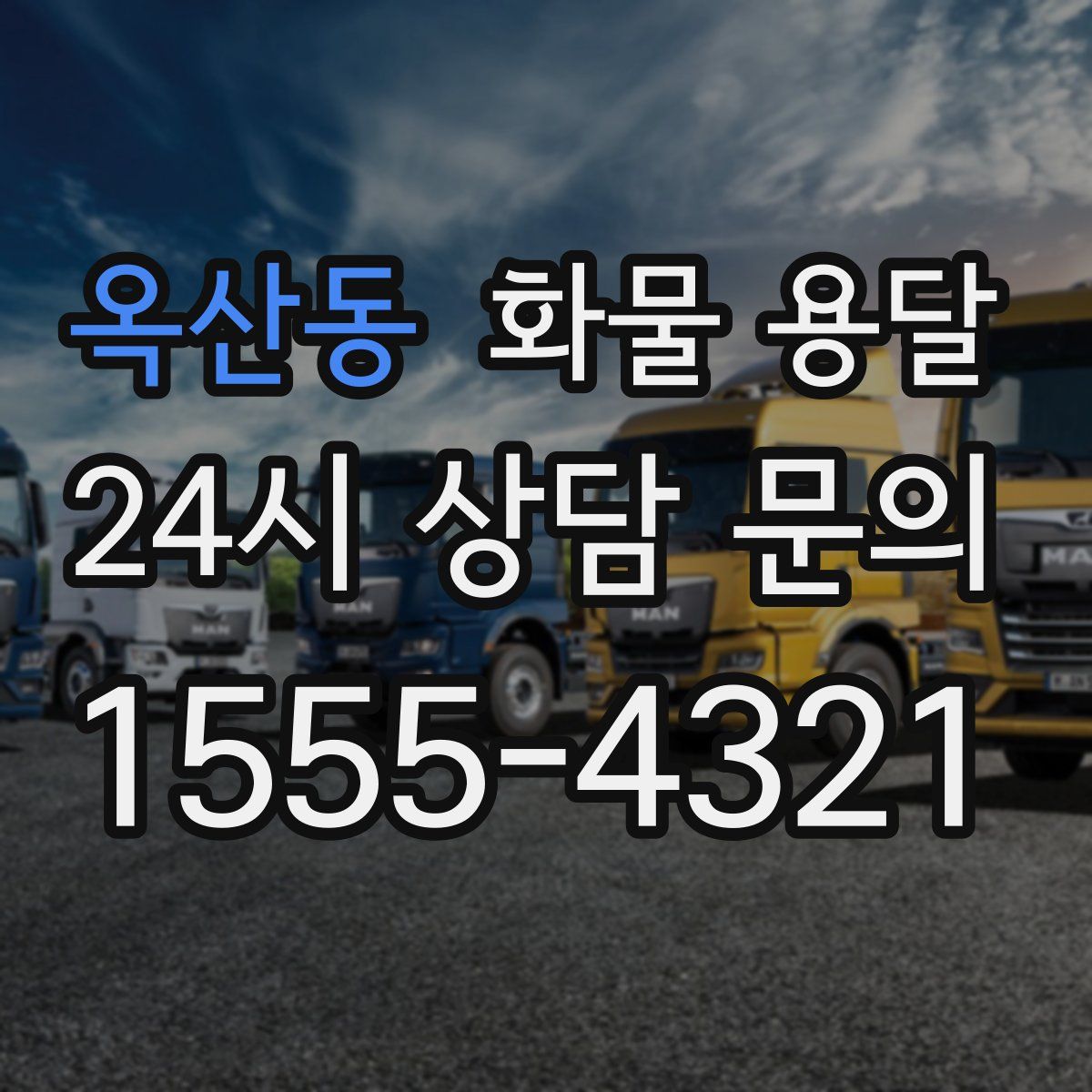 옥산동 화물 용달